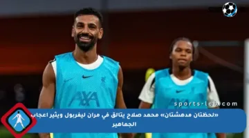 «لحظتان مدهشتان» محمد صلاح يتألق في مران ليفربول ويثير إعجاب الجماهير